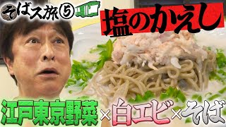 【そばス旅⑤】”蕎麦を極めた変態”と呼ばれる若頭が生み出す逸品に脱帽！知る人ぞ知る住宅街の名店へ！