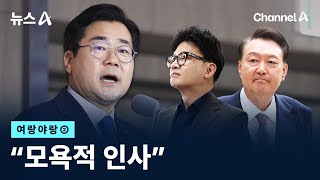 [여랑야랑]“모욕적 인사” / 채널A / 뉴스A