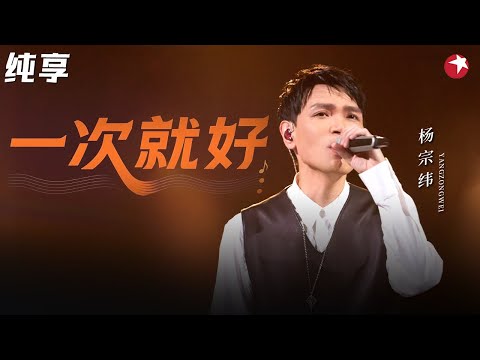 痴情歌声太动人！杨宗纬催泪演唱《一次就好》句句深入人心！#中秋 clip