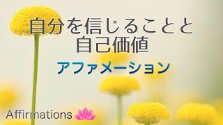【アファ】自分を信じることと自己価値｜アファメーション｜自己肯定感