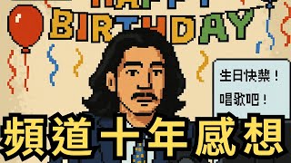 自媒體頻道10年經營感想