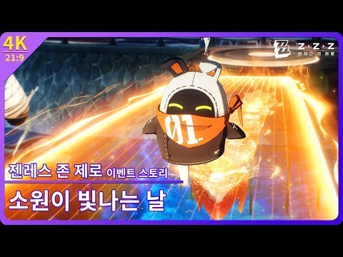 [젠레스 존 제로] 이벤트 스토리 『소원이 빛나는 날』 【4K 21:9】