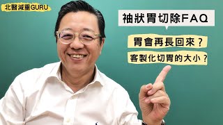 減重及代謝手術｜我的胃會再長回來嗎？袖狀胃切除常見問題『北醫減重GURU王偉』
