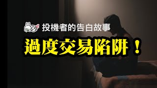避免過度交易 ! 成功者的必備要素｜投機者的告白故事｜好韭不見