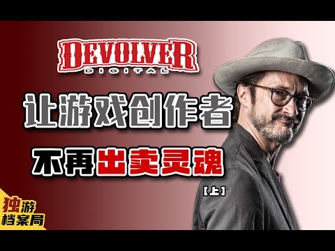 【Devolver Digital】一家独立游戏发行商的传奇发展史（上）