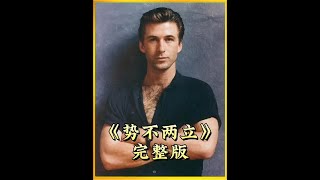 一口气看完《势不两立》完整版一剪到底 #电影解说 #剧情 #影视解说 #电影 #我的观影报告