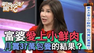 【精華版】富婆愛上小鮮肉 月賞37萬包養的結果？