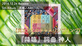 "Kōrin" (Divine Descent) | Shamanic Trance | 5th Album AMETSUTI – Released on December 24, 2014