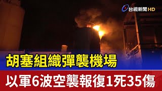 胡塞組織彈襲機場 以軍6波空襲報復1死35傷
