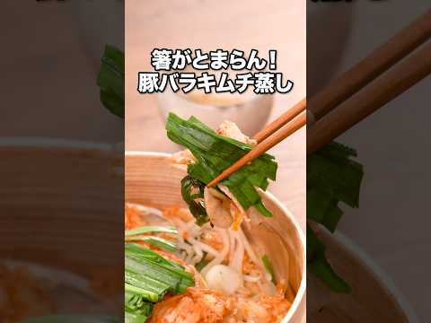 Just by stacking ingredients in a bamboo steamer, it becomes so delicious [Steamed pork and kimch...