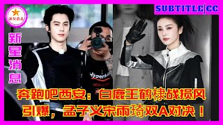 奔跑吧西安：白鹿王鹤棣战损风引爆，孟子义宋雨琦双A对决！