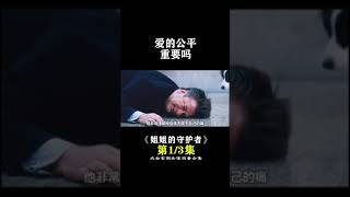 #宅家dou剧场 11岁女孩状告母亲#姐姐的守护者 #萤火计划