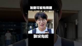 小編想看到血流成河( ´ ▽ ` )ﾉ#街訪 #謝祖武 #校園街訪 #逢甲大學 #成功大學