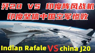 歼20 VS 印度阵风战机，印度坚信中国空军惨败，印度专家给出荒唐理由；20万印军集结边境，最大敌人不是中国解放军！群死群伤随时发生；indian army vs chinese army