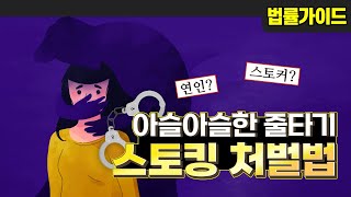 안전하게 님에서 남이 되는 방법은? 채꾸똥꾸 사건 변호사가 말하는 스토킹처벌법│#형사의신
