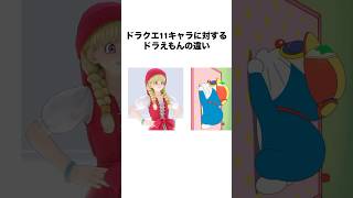 ドラクエ11キャラに対するドラえもんの違い #ドラクエ11 #dq11 #ドラゴンクエスト11 #dragonquest11 #ゲーム #shorts