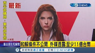 11億搞定!? 飾演漫威電影"黑寡婦"好萊塢女星史嘉蕾喬韓森日前怒告迪士尼違約 今傳雙方和解喊話再合作｜記者 陳姵如｜【國際局勢。先知道】20211002｜三立iNEWS