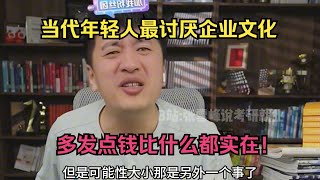 当代年轻人最讨厌企业文化，搞哪些虚头八脑的有什么用？多发点钱比什么都实在！