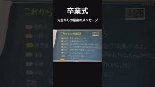 卒業式 最後の時間割