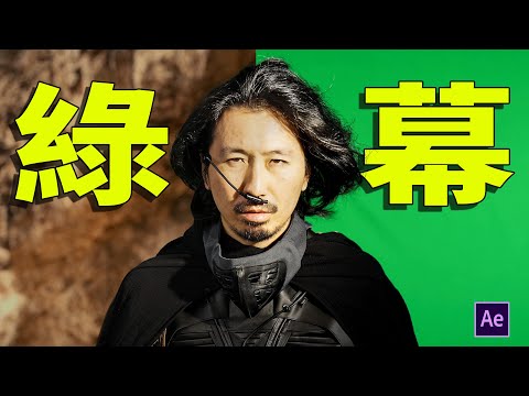 Ae教程，5分鐘教會如何乾淨地“摳綠幕”！｜HusseinsDrama