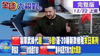 陸製軍武換代"超美6倍"!運-20曝新款機種"末日系列" 澤倫訪美討錢遭打槍!中俄聯手抗西方勢力"擴大軍演"! |【全球大視野 上】 20221222完整版@全球大視野Global_Vision