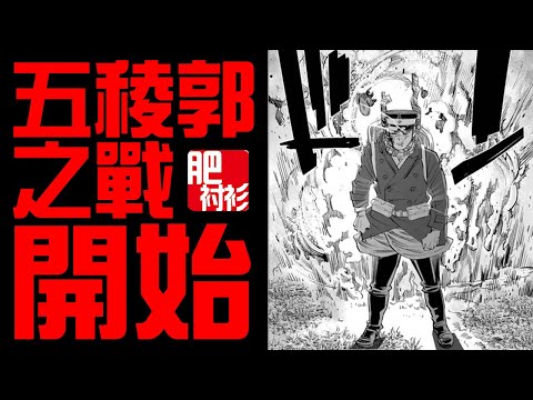 【肥】黃金神威85丨五稜郭之戰開始