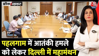 Black And White: Pahalgam Attack पर CCS Meeting खत्म, Pakistan में खौफ! | Anjana Om Kashyap