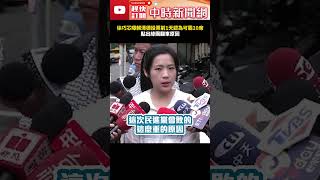 徐巧芯曝賴清德投票前1天認為可罷掉10席　點出綠團翻車原因  @ChinaTimes #shorts #民進黨 #罷團 #罷免 #同溫層 #徐巧芯 #大罷免大失敗​