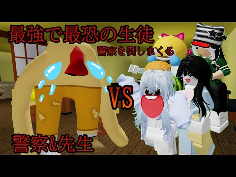 最強で最恐の生徒vs警察&先生の本気対決をした結果...#roblox #ロブロックス #物や人を飛ばす #物人