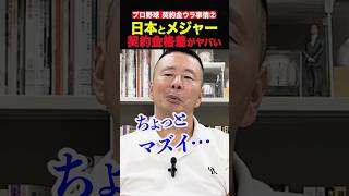 【プロ野球の契約金あるある②】日本とメジャーの契約金格差がヤバい #プロ野球 #ドラフト #野球ニュース