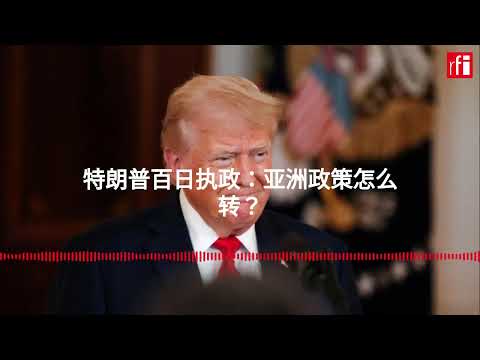 特朗普百日执政：亚洲政策怎么转？