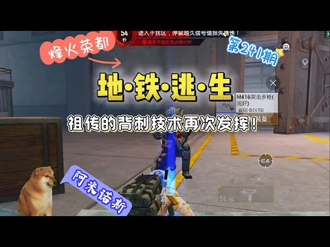 祖传的背刺技术再次发挥! #和平精英地铁逃生
