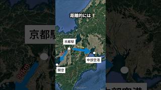 関空と中部空港京都からならどっちが速い？ #地理 #shorts