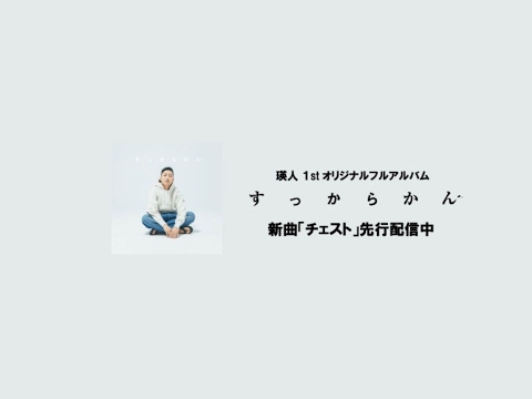 瑛人 のライブ配信