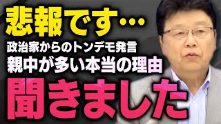 【北村晴男氏が激昂】※親中国は儲かる発言※ 外国人問題を放置し続けてきた国会議員やマスコミについて・・・（虎ノ門ニュース切り抜き）