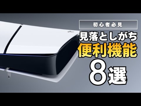 コレ、使ってる？PS5 初心者が見落としがちな便利機能 8 選