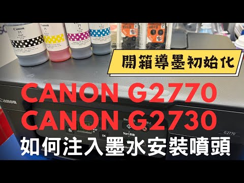 安裝墨水初始化｜Canon G2770 G2730 三合一連續供墨印表機｜列印文件圖片｜測試宅配單列印