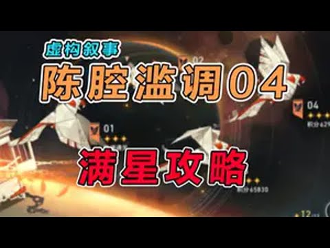 【星穹铁道】3.0虚构叙事（陈腔滥调）平民满星攻略教学（1） 崩坏星穹铁道 再创世的凯歌 翁法罗斯之旅 虚构叙事 陈腔滥调