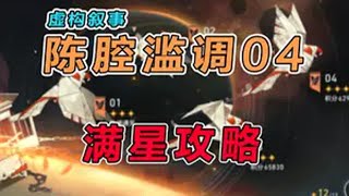 【星穹铁道】3.0虚构叙事（陈腔滥调）平民满星攻略教学（1） 崩坏星穹铁道 再创世的凯歌 翁法罗斯之旅 虚构叙事 陈腔滥调