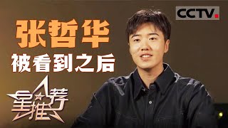 《星推荐》“龙傲天”张哲华谈《少爷和我》创作心路历程 20240915【CCTV电视剧】