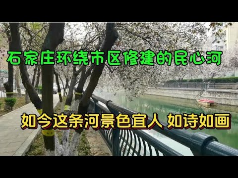 石家庄环绕市区修建的民心河，如今这条河景色宜人，如诗如画！