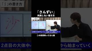 「さんずい」の分かりやすい書き方【ペン字・美文字・綺麗な字の書き方】 #shorts