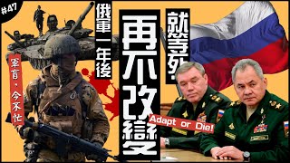 ㊙️俄軍再不改變，就等死💀 |一年後，各種戰術上的改革！只有他們沒有被嗆？…►《軍盲，今不忙》EP.47
