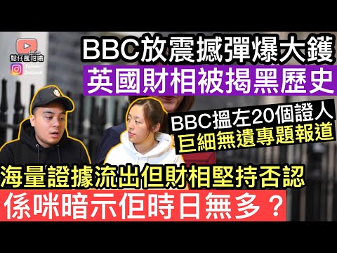 英國財相被BBC揭黑歷史‼️￼超過20個證人+海量證據流出‼️但財相仍然堅持否認‼️係咪暗示緊佢時日無多呢❓