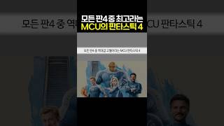 모든 판타스틱 4 중 역대급 고퀄이라는 MCU 판타스틱 4 #마블 #mcu