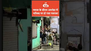 Mosque Clash Viral: अमरोहा में नमाज के दौरान भयंकर बवाल हो गया,हुआ पथराव..