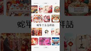 2025 蛇年 必備 元宵節吉祥話！ 大年 十五 最全蛇年吉祥話祝你萬事如意！#方竹問路 #阿方竹竹小夫妻 #新年快樂