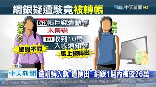 20201112中天新聞　網銀遭駭？女子帳戶匯出「26萬」竟無通知
