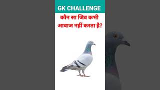 #gk #gkquiz #gk202 #sarkarinaukarigk #gkpgkstudy #g_k