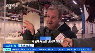 [正点财经]冬奥会来了 智慧餐厅：出餐快 无接触 “机器人大厨”烹饪多种美食|CCTV财经